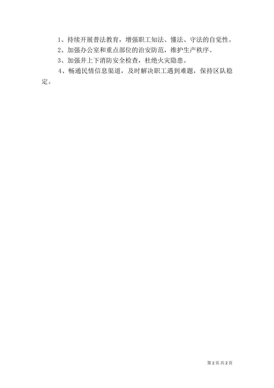 一季度综合治理总结_第2页