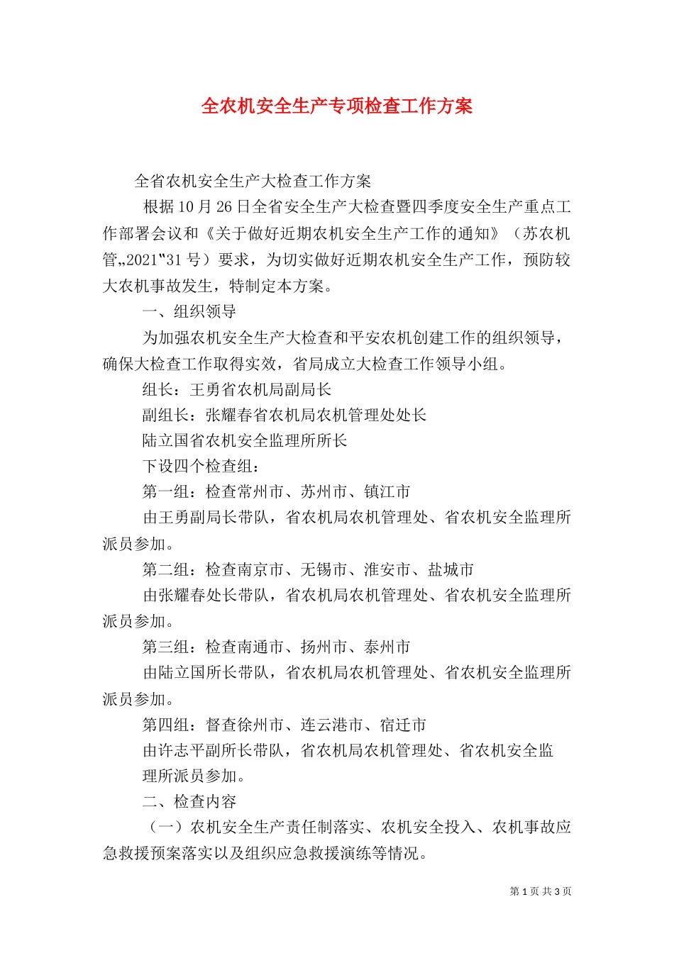 全农机安全生产专项检查工作方案（二）_第1页