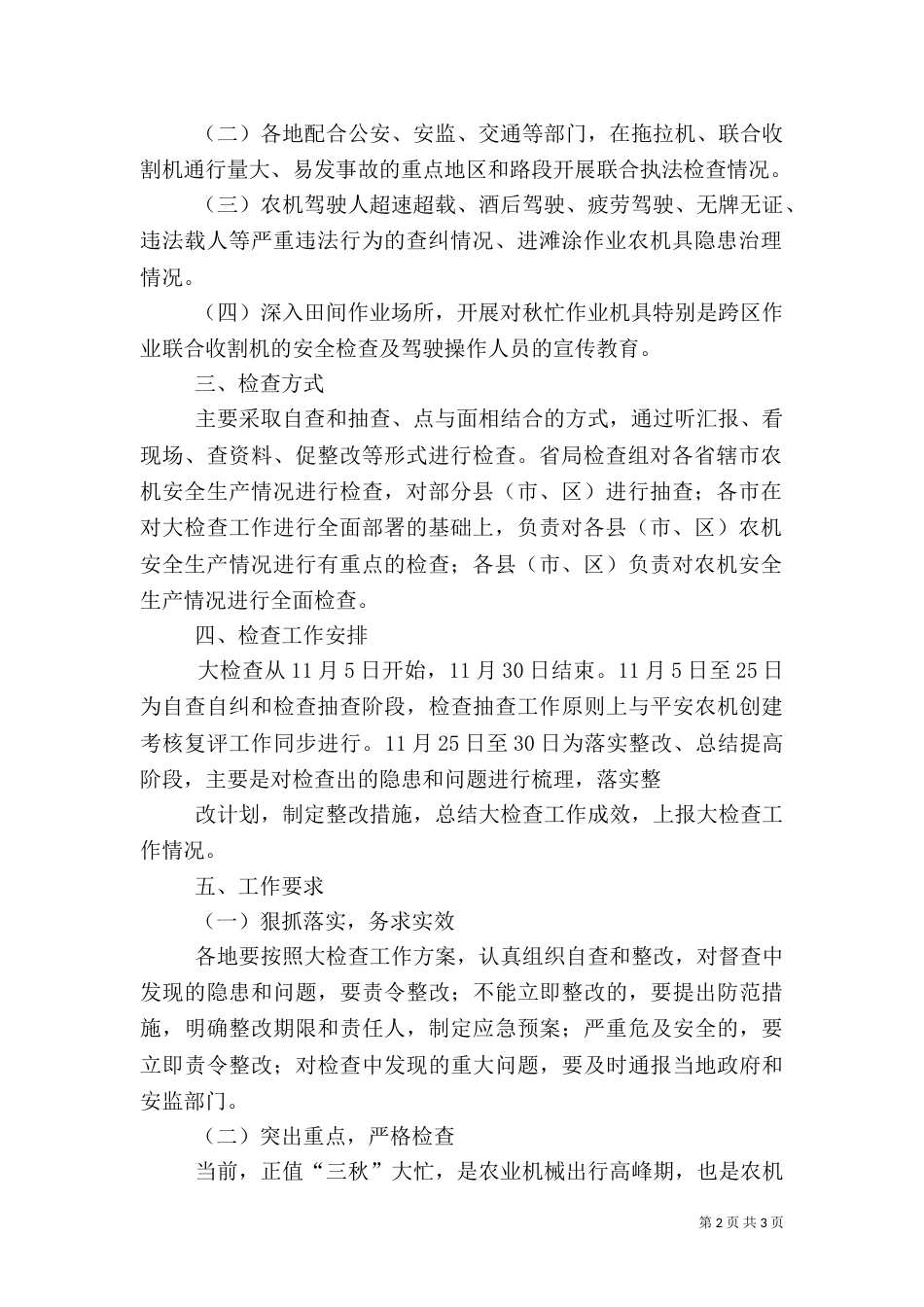 全农机安全生产专项检查工作方案（二）_第2页