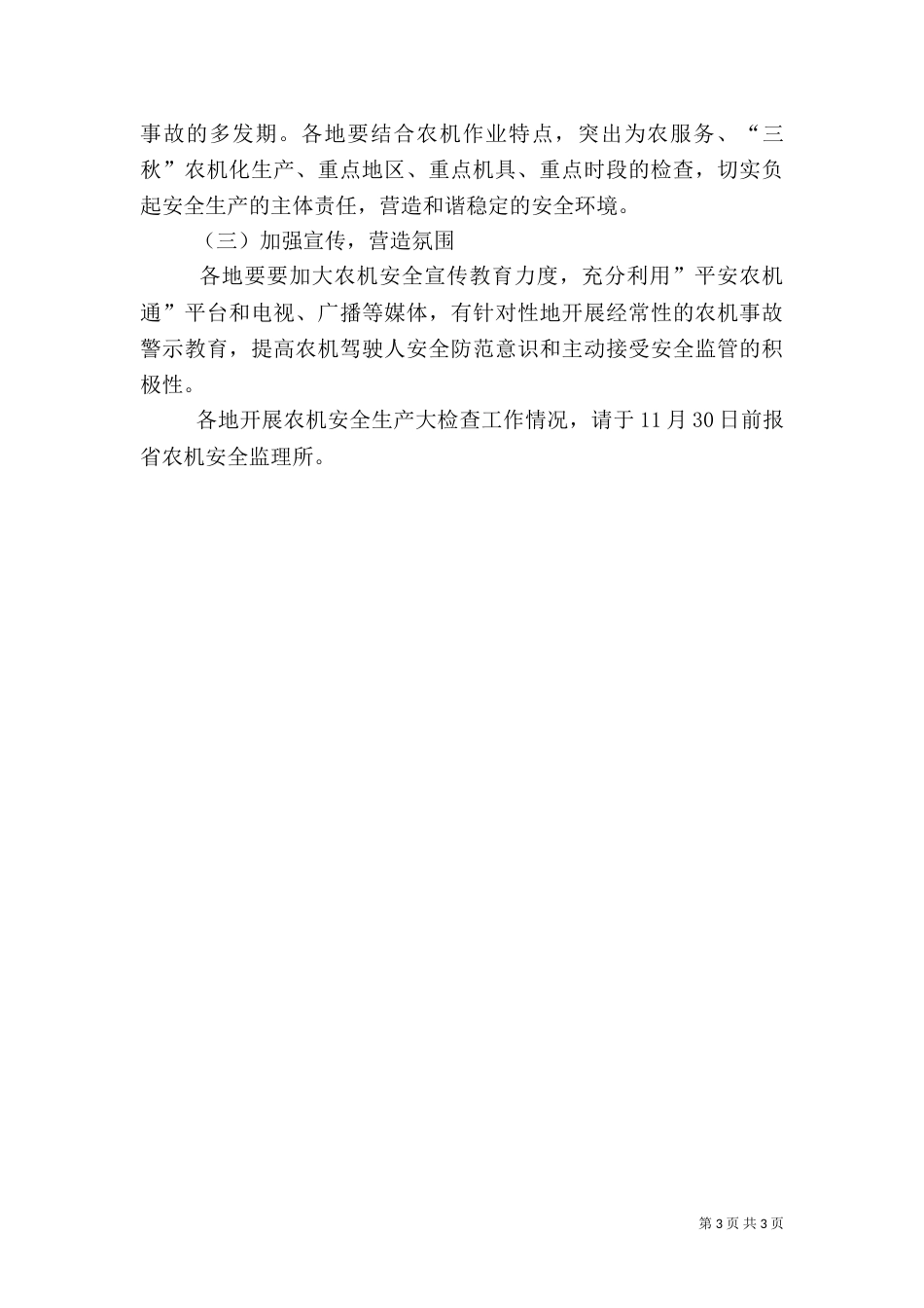 全农机安全生产专项检查工作方案（二）_第3页