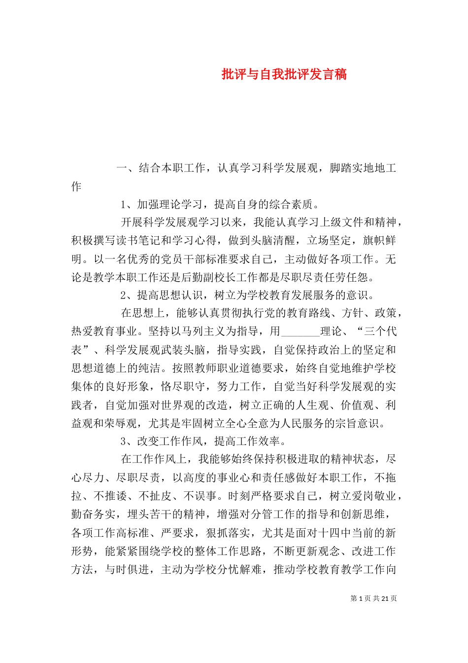 批评与自我批评发言稿(一)_第1页