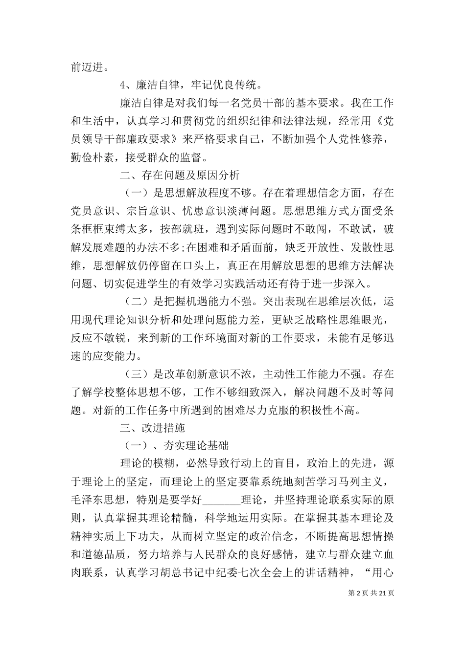 批评与自我批评发言稿(一)_第2页