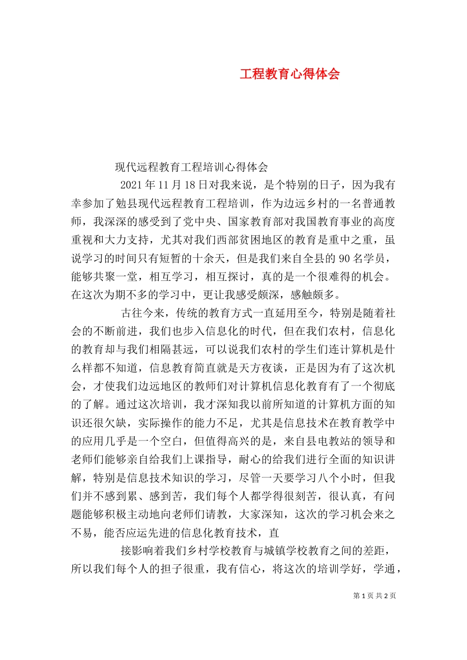 工程教育心得体会（四）_第1页