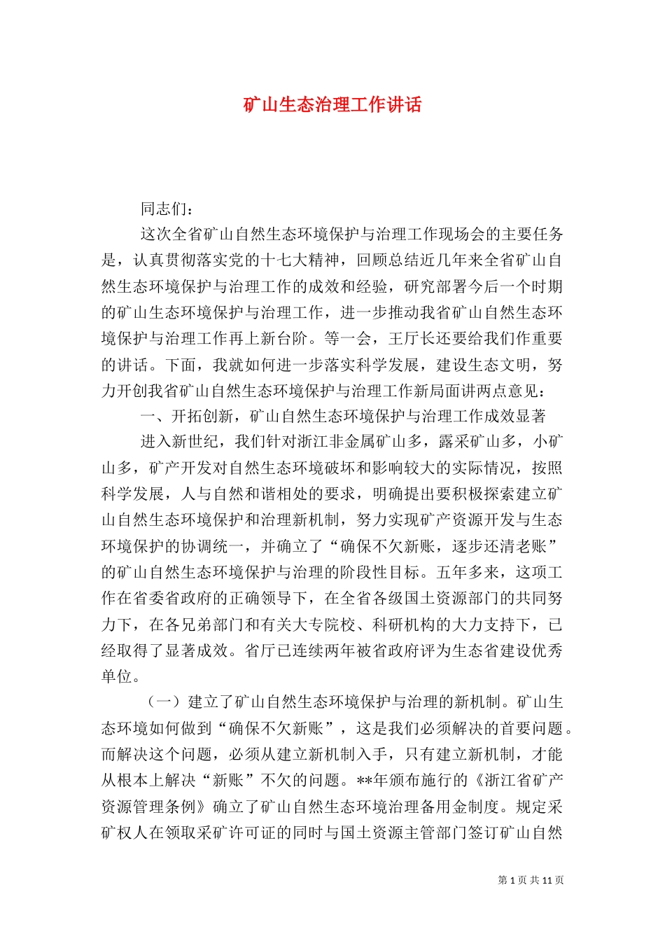 矿山生态治理工作讲话_第1页
