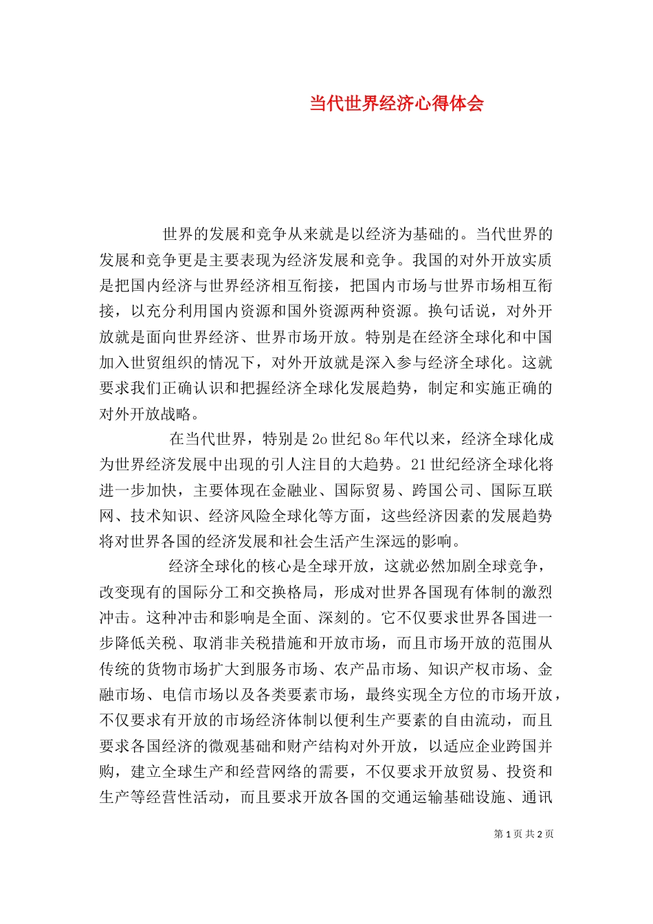 当代世界经济心得体会（二）_第1页