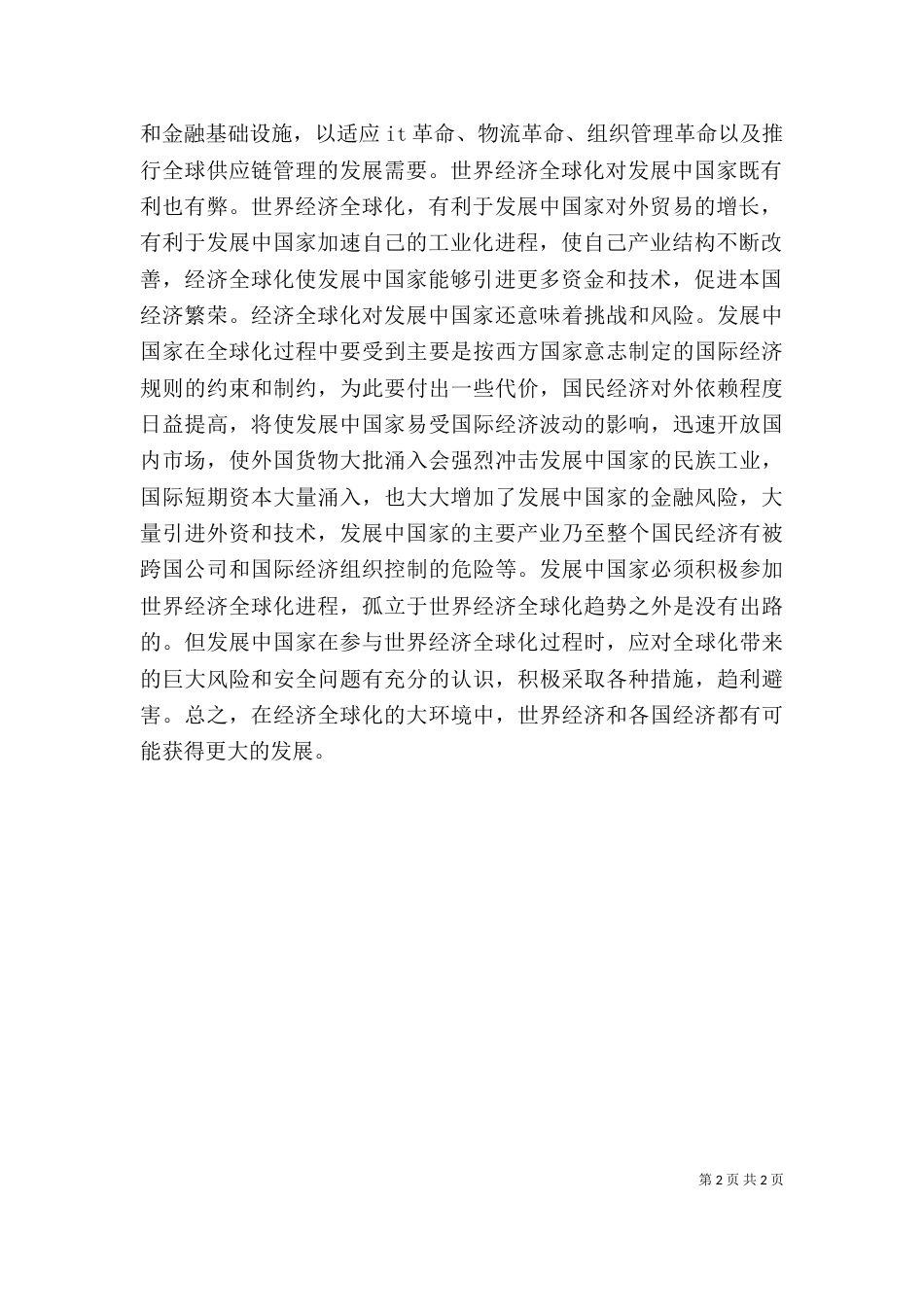 当代世界经济心得体会（二）_第2页