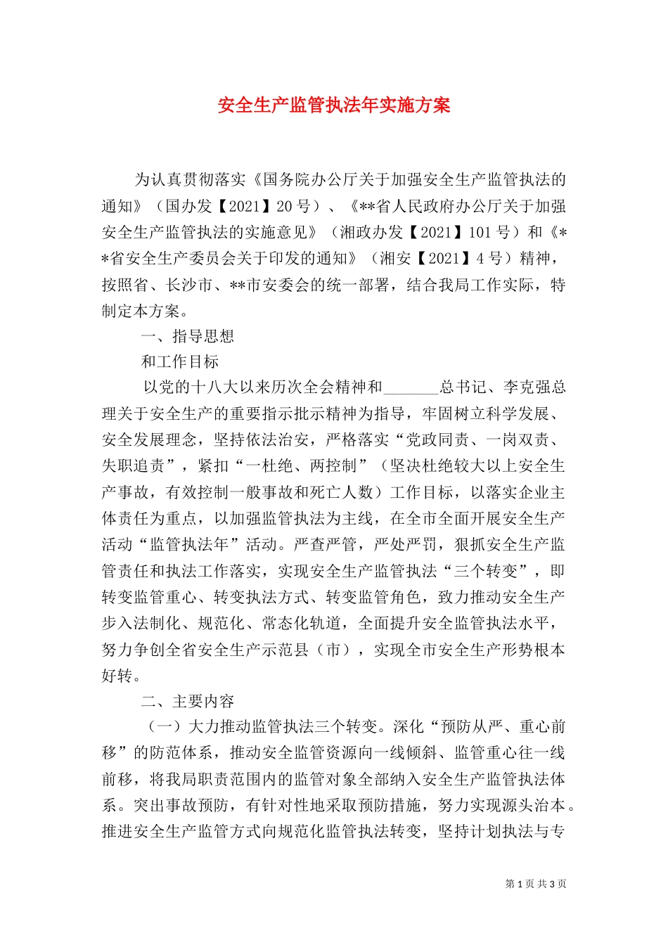 安全生产监管执法年实施方案_第1页