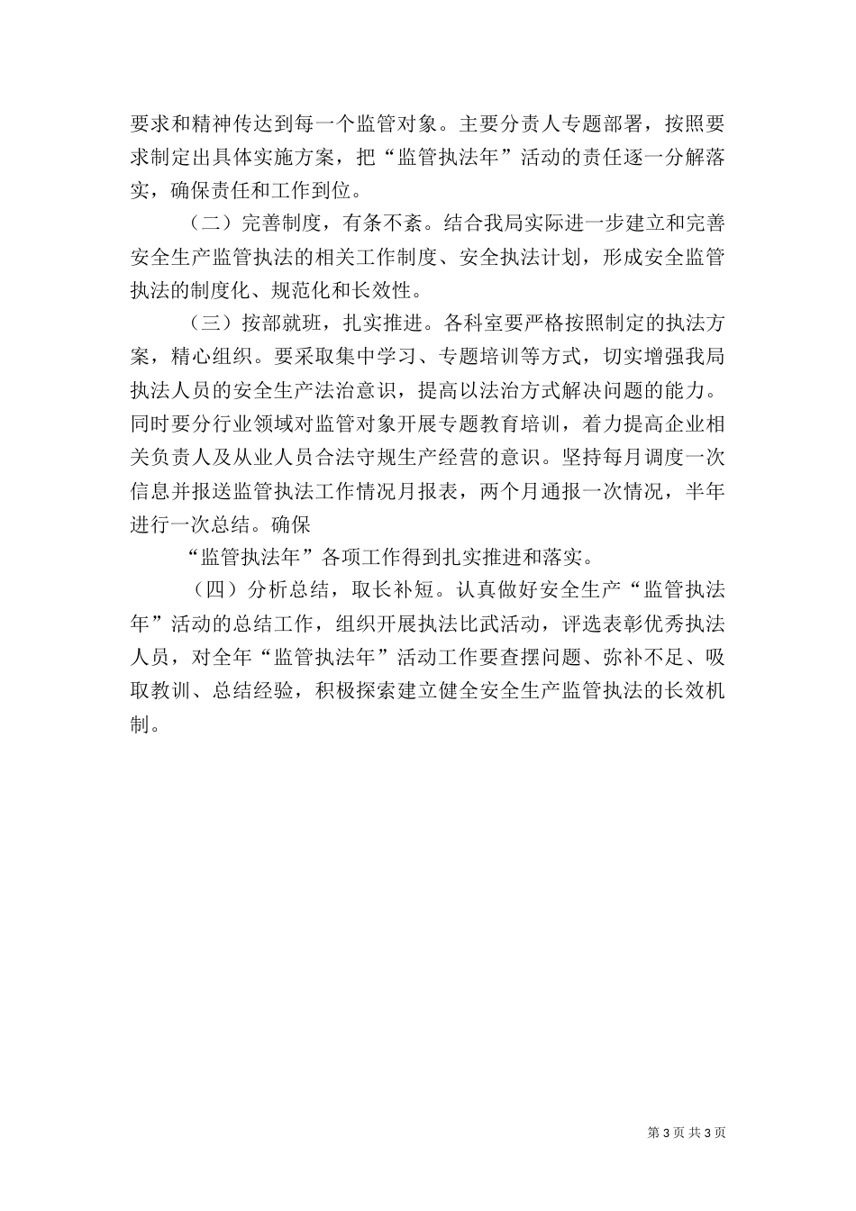 安全生产监管执法年实施方案_第3页