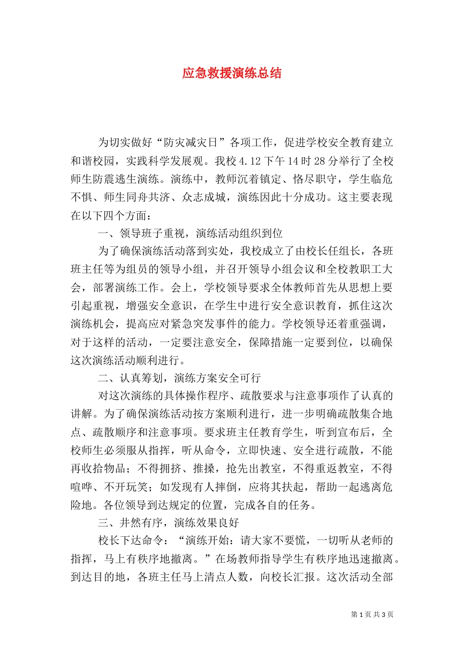 应急救援演练总结（二）0_第1页