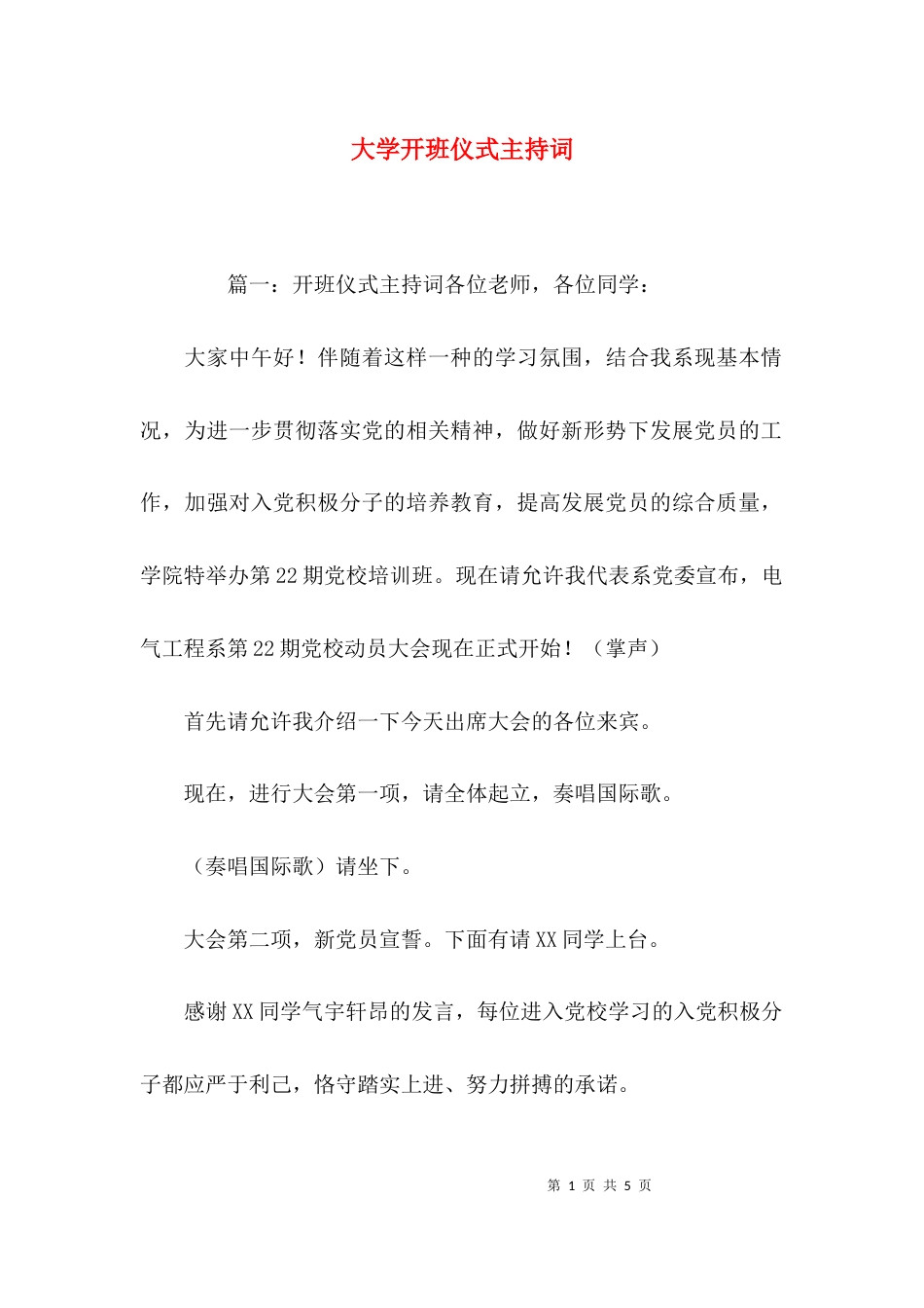 大学开班仪式主持词_第1页