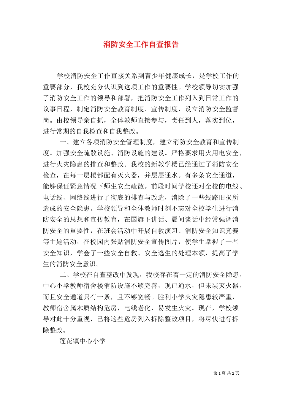 消防安全工作自查报告（一）_第1页