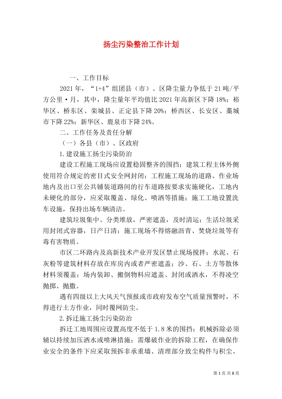 扬尘污染整治工作计划（一）_第1页