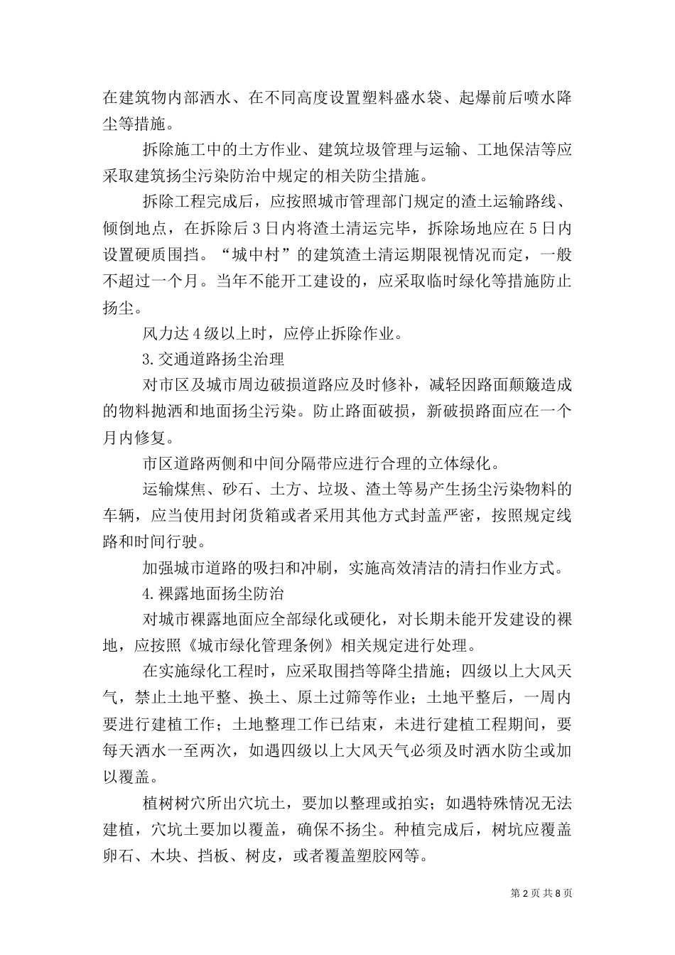 扬尘污染整治工作计划（一）_第2页
