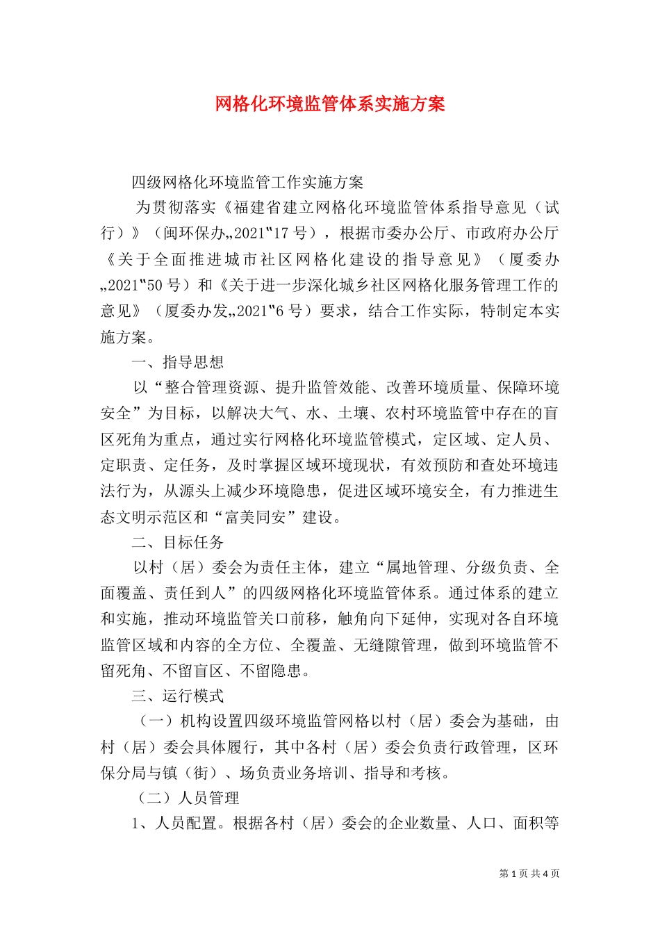 网格化环境监管体系实施方案（三）_第1页