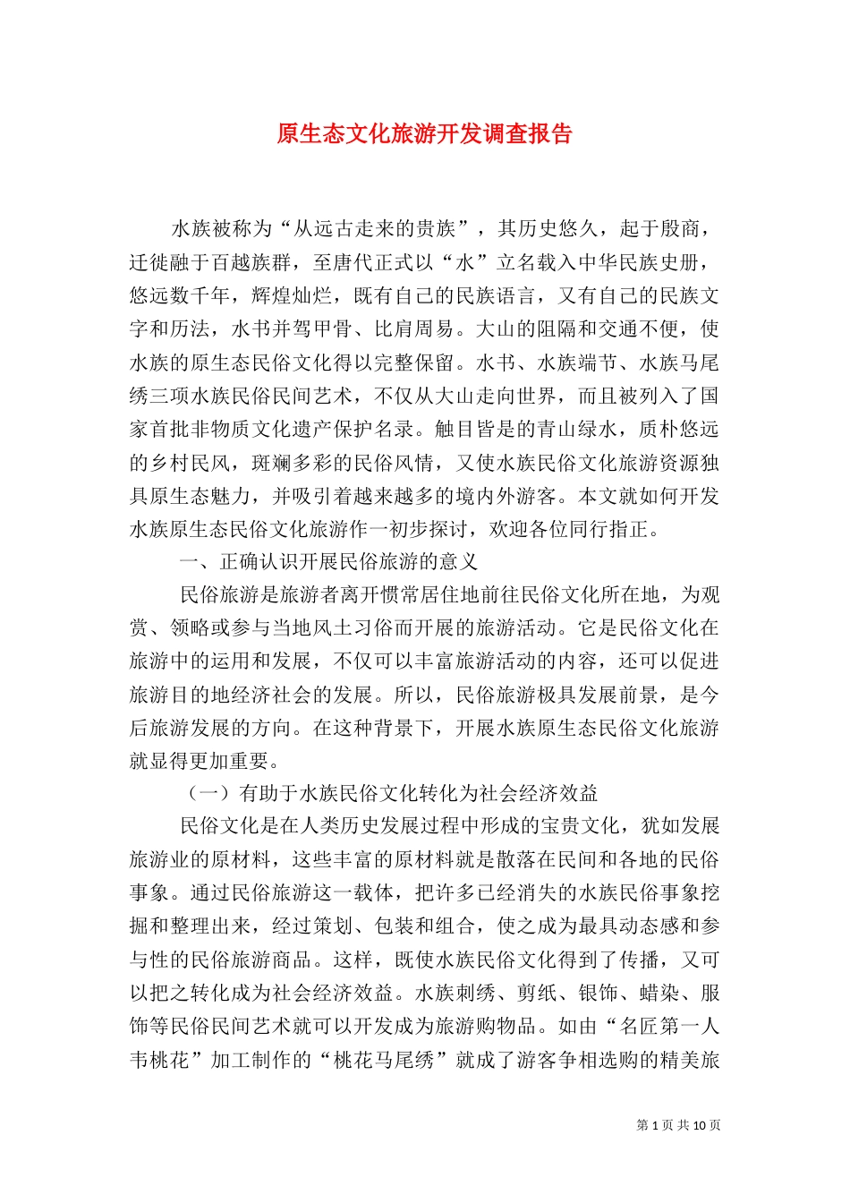 原生态文化旅游开发调查报告_第1页