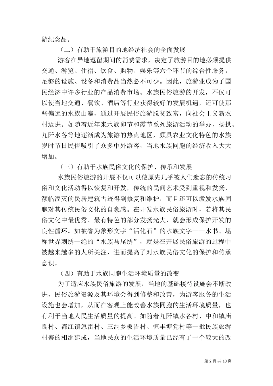 原生态文化旅游开发调查报告_第2页