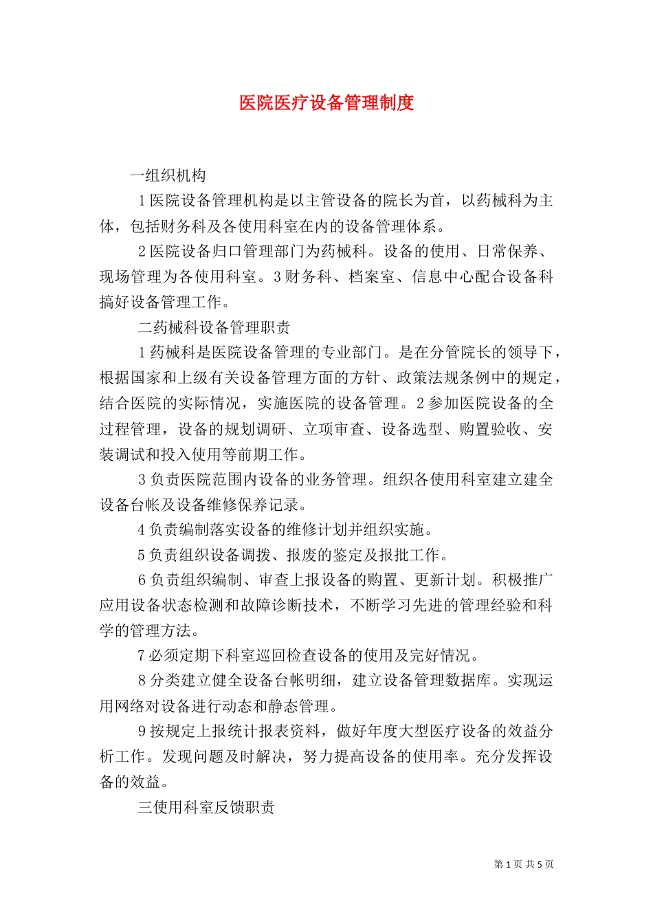 医院医疗设备管理制度（二）_第1页