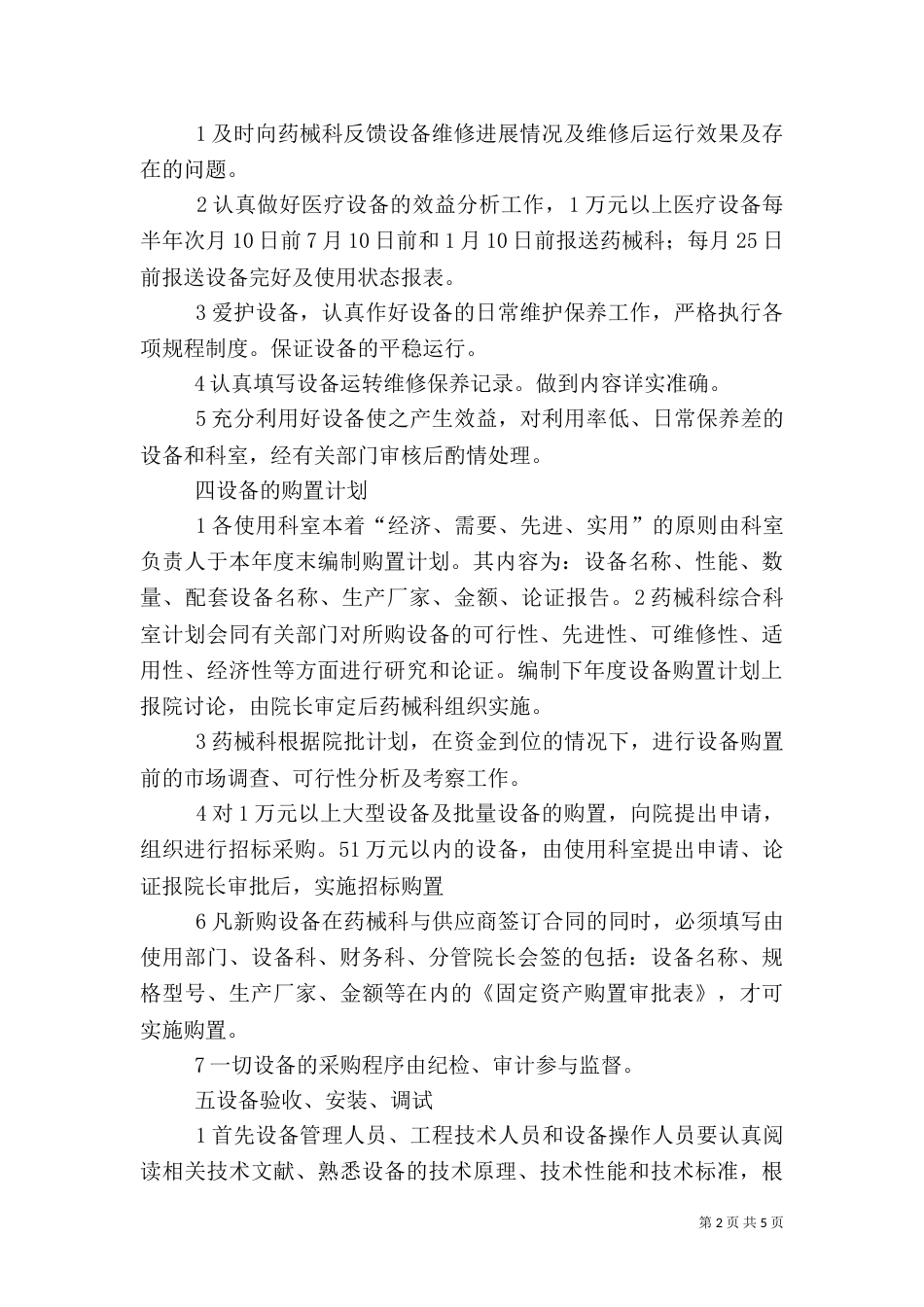 医院医疗设备管理制度（二）_第2页