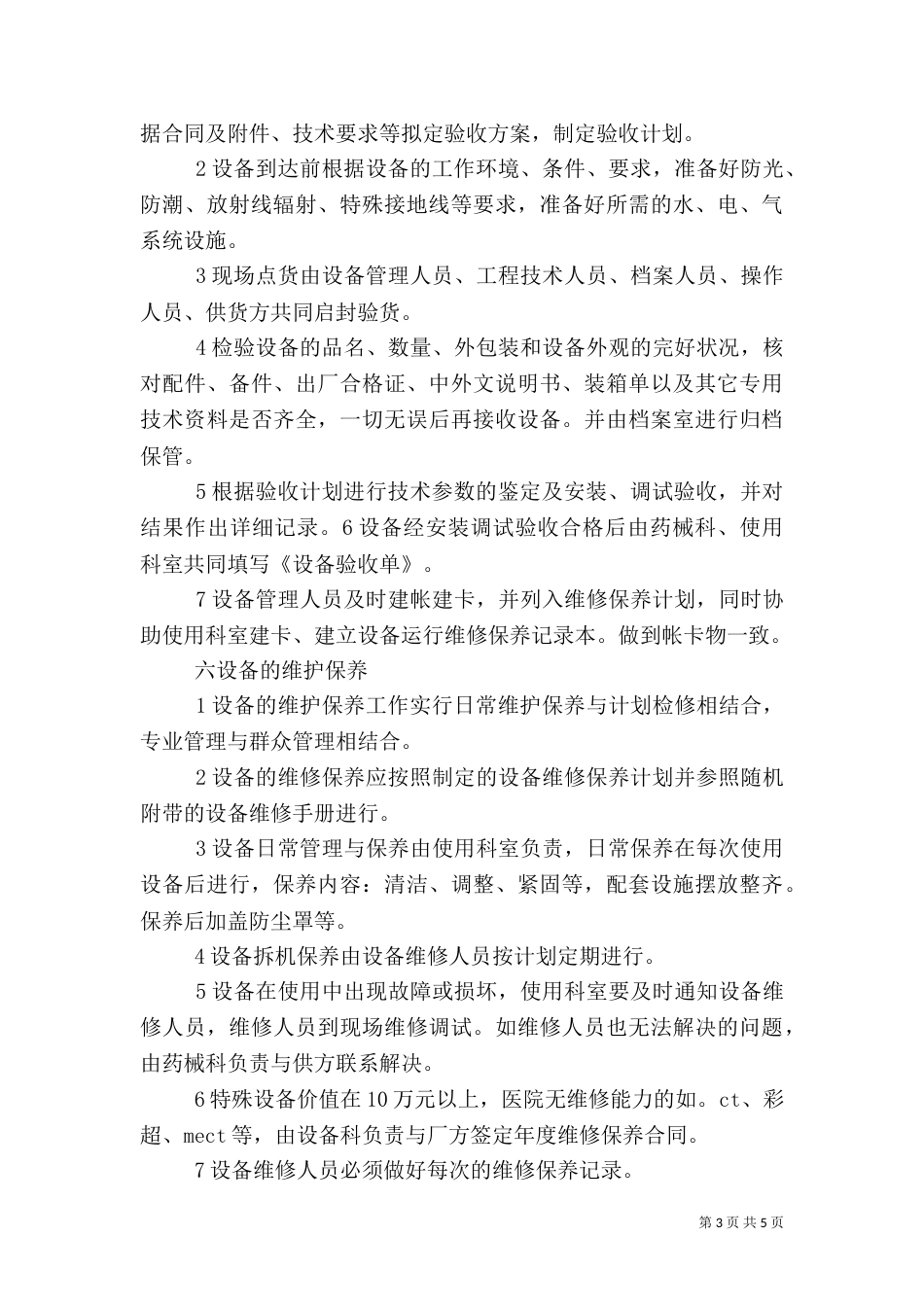 医院医疗设备管理制度（二）_第3页