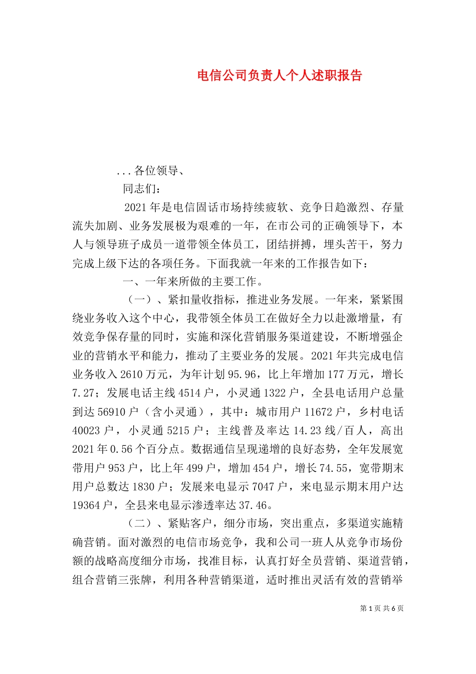 电信公司负责人个人述职报告（二）_第1页