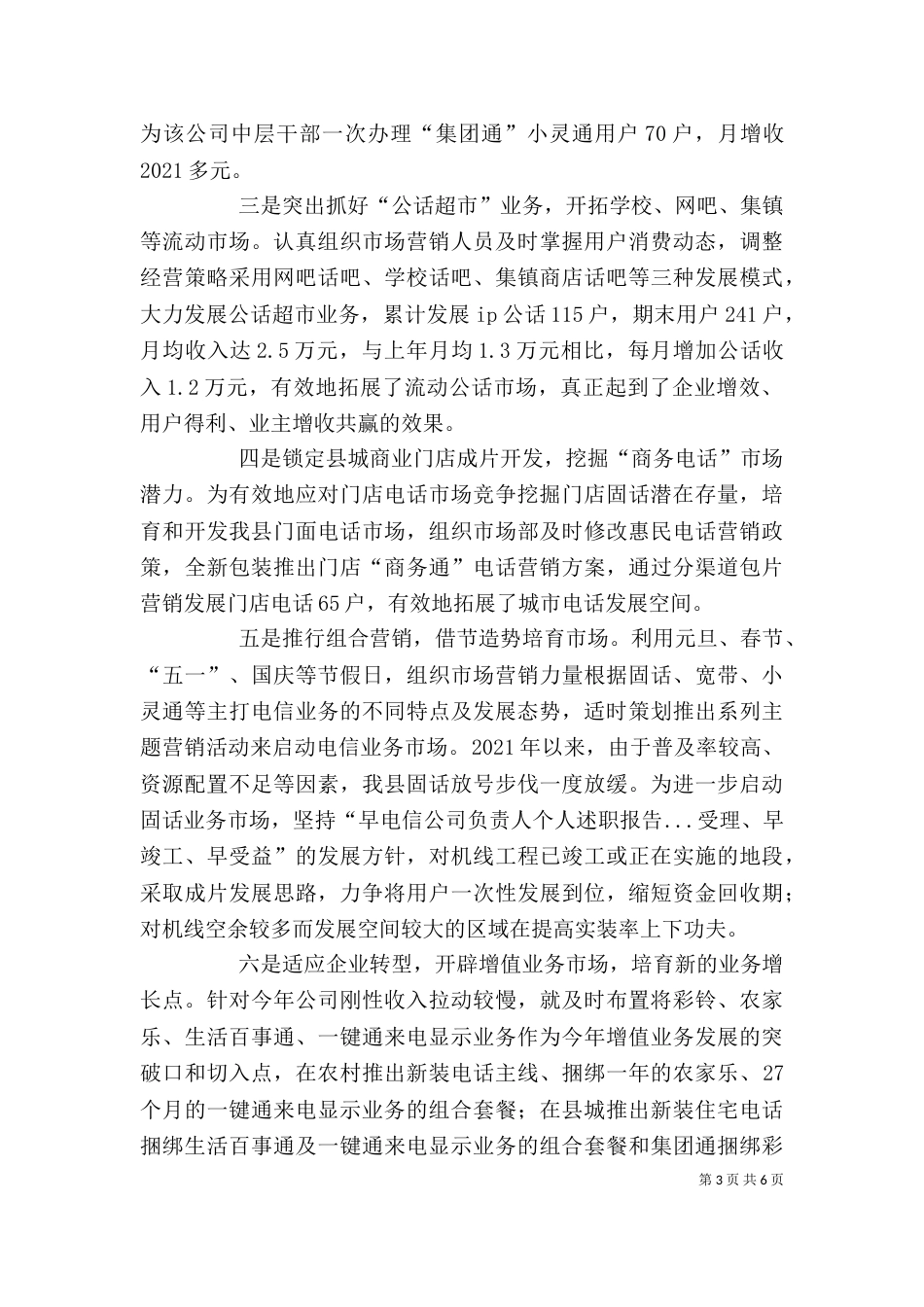 电信公司负责人个人述职报告（二）_第3页