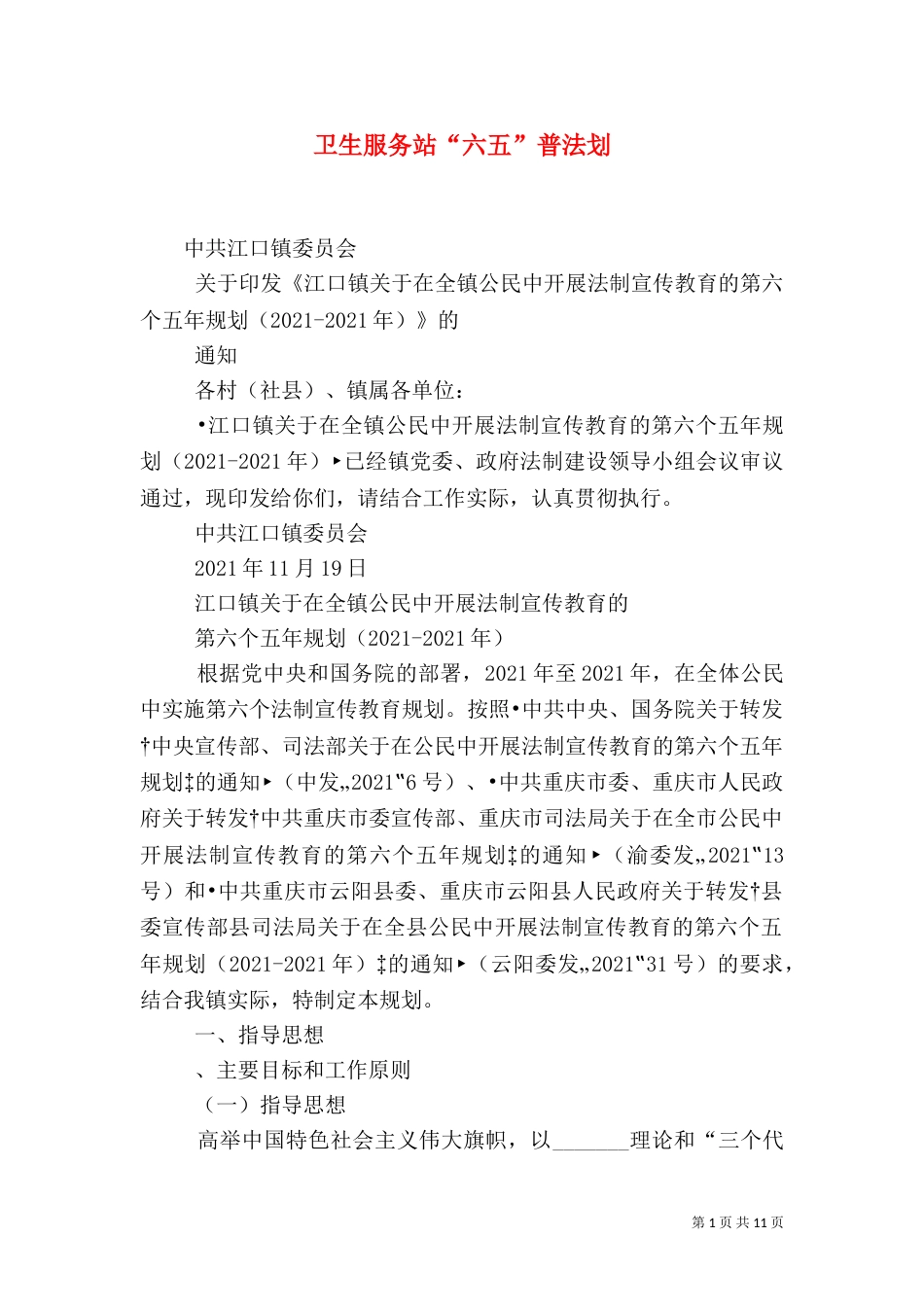 卫生服务站“六五”普法划（一）_第1页