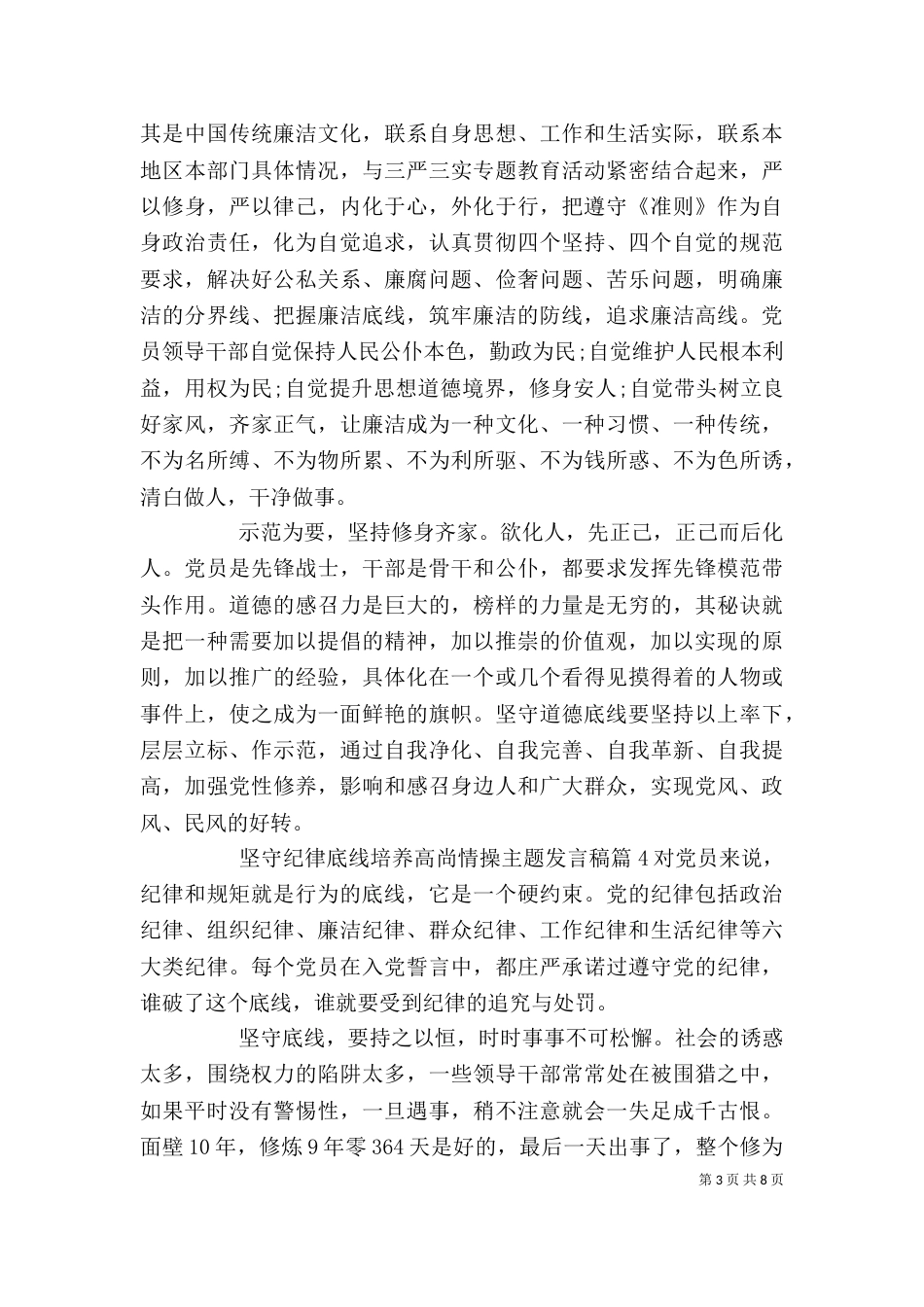 坚守纪律底线培养高尚情操主题发言稿4篇_第3页