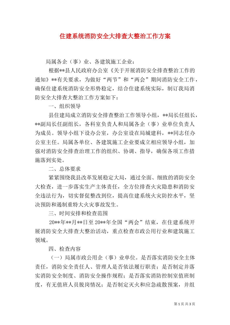住建系统消防安全大排查大整治工作方案_第1页