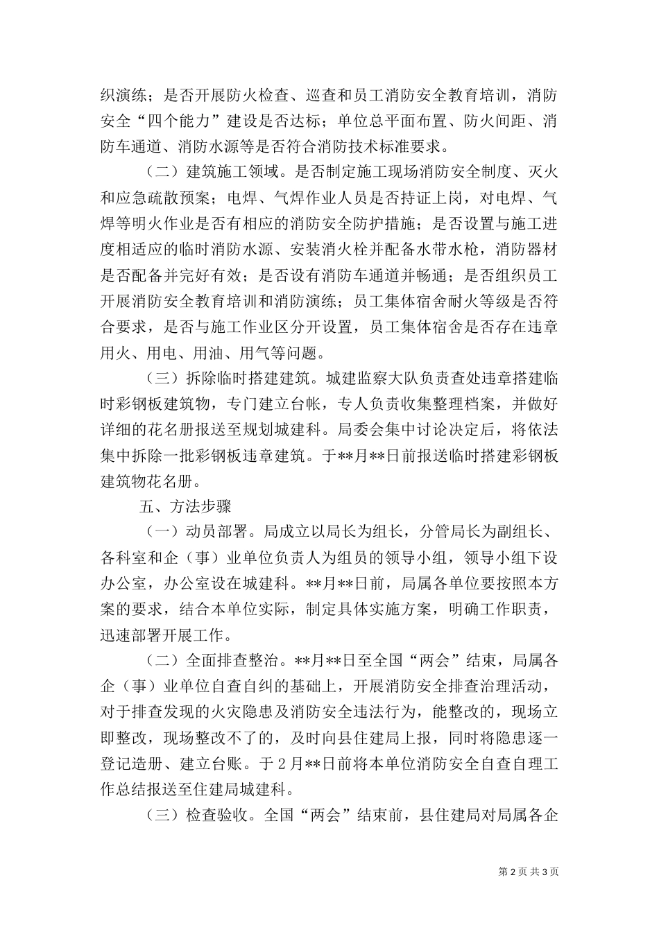 住建系统消防安全大排查大整治工作方案_第2页