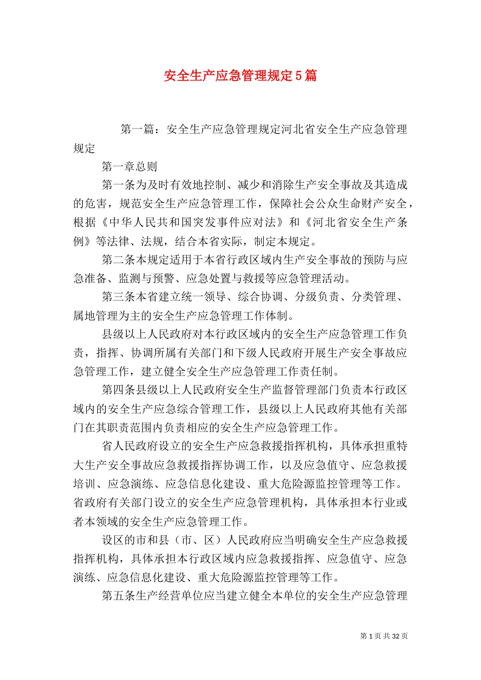 安全生产应急管理规定5篇_第1页