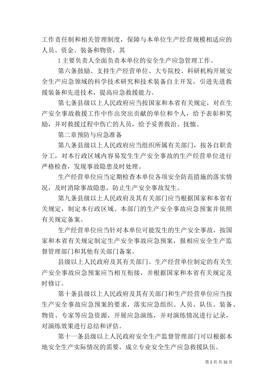 安全生产应急管理规定5篇_第2页