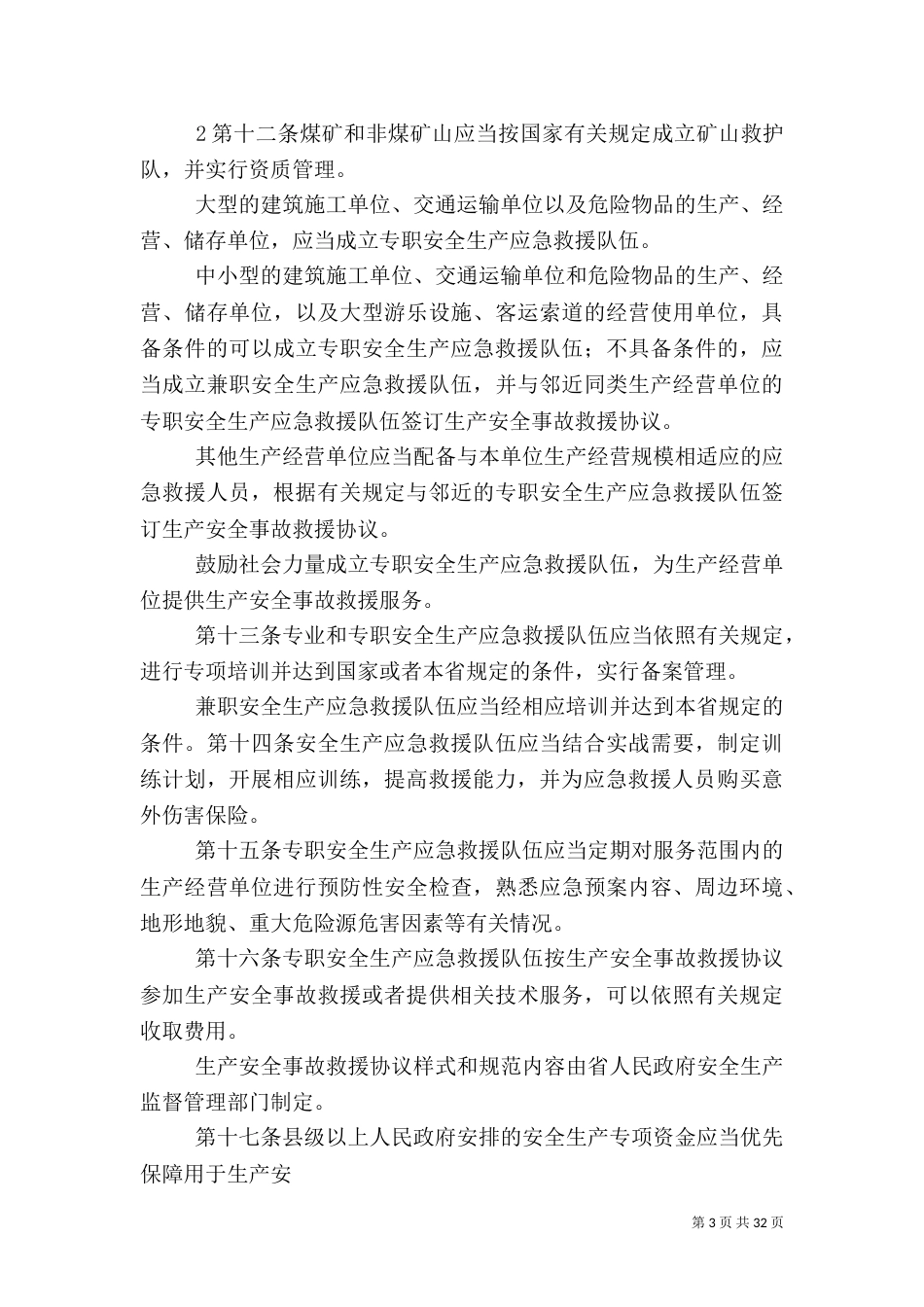 安全生产应急管理规定5篇_第3页
