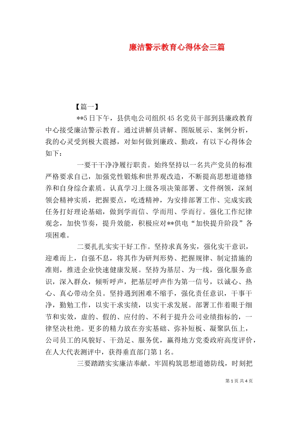 廉洁警示教育心得体会三篇_第1页