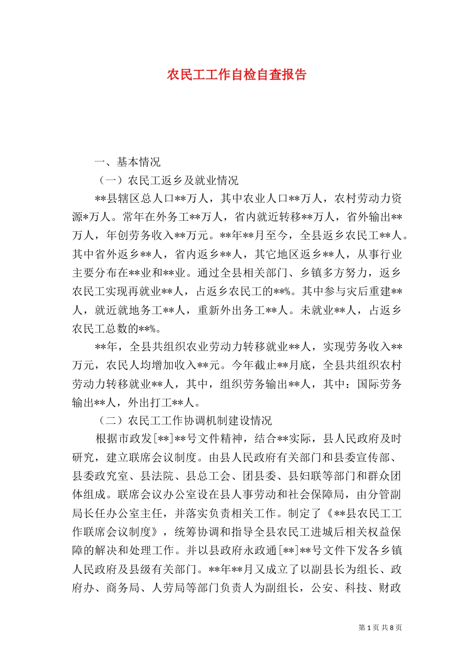 农民工工作自检自查报告_第1页