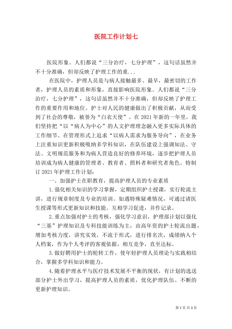 医院工作计划七_第1页