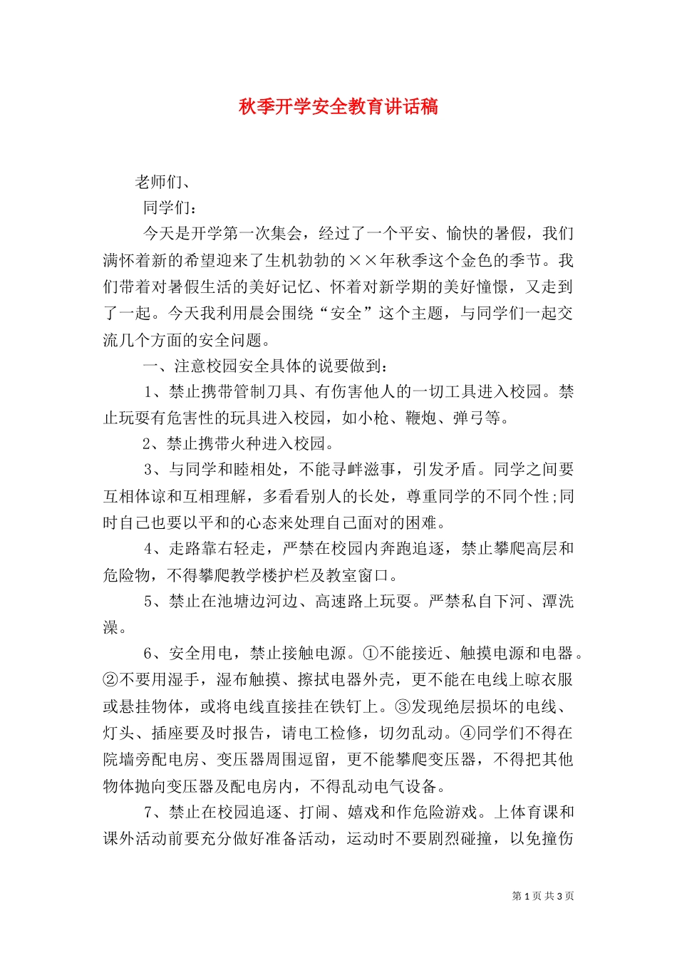 秋季开学安全教育讲话稿（四）_第1页