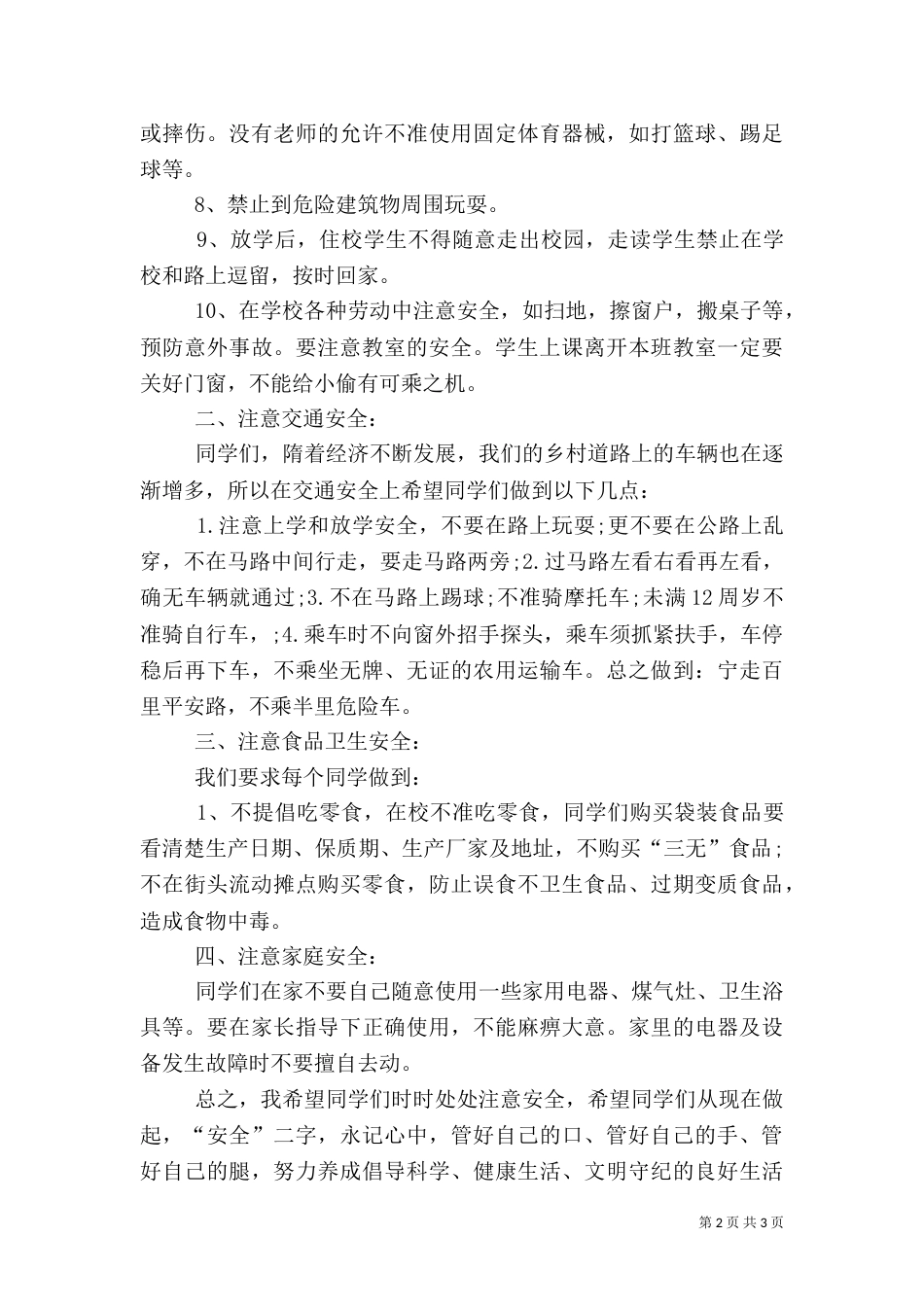 秋季开学安全教育讲话稿（四）_第2页