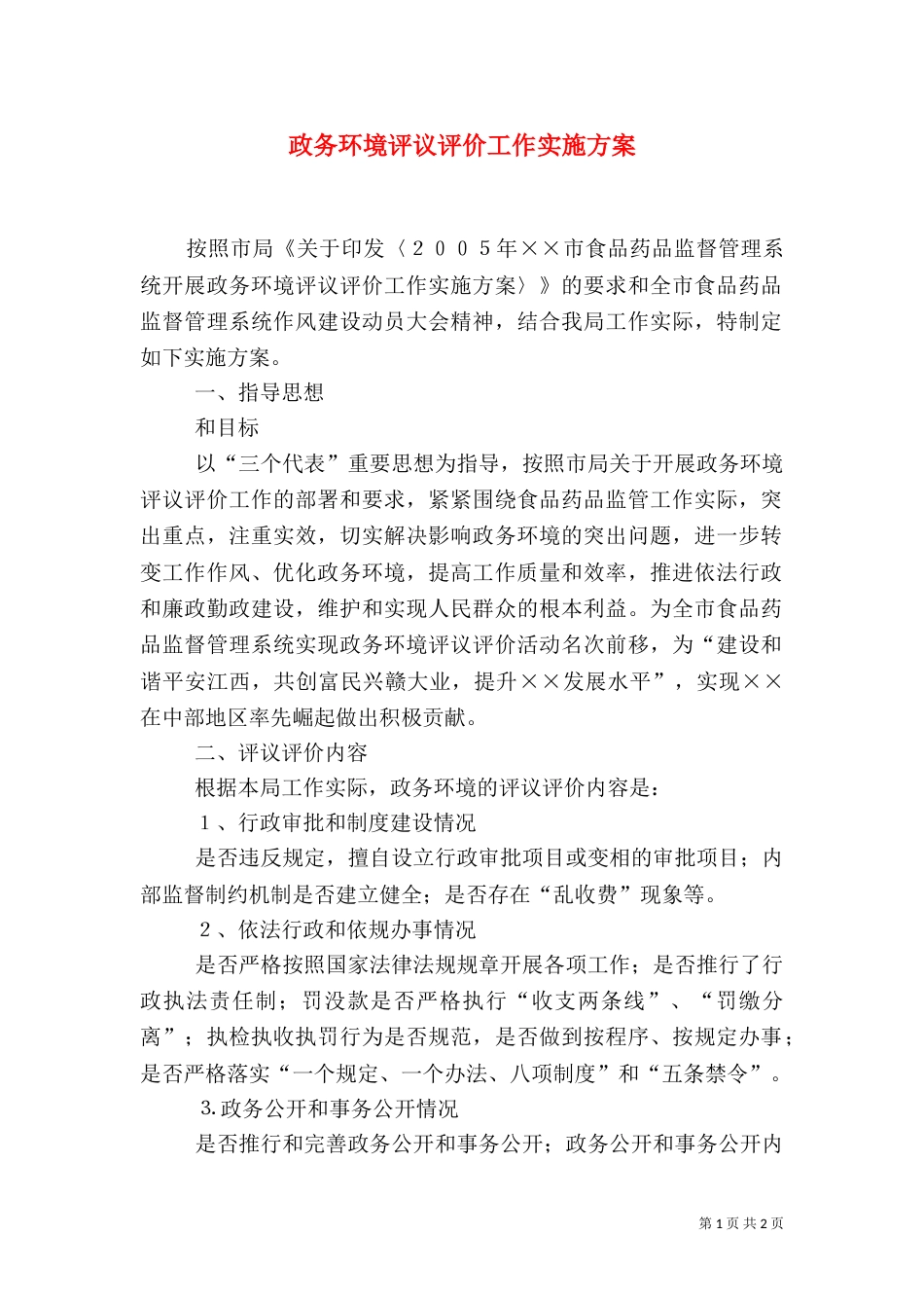 政务环境评议评价工作实施方案（二）_第1页