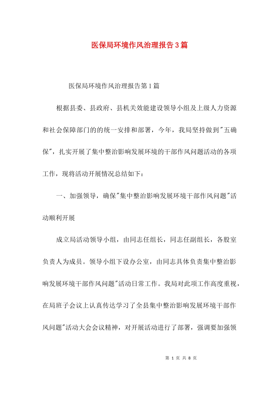 医保局环境作风治理报告3篇_第1页