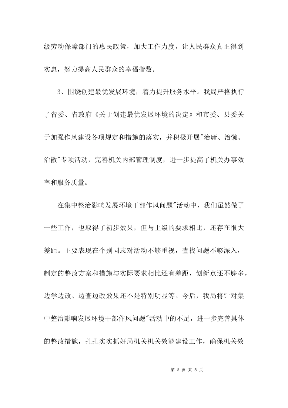 医保局环境作风治理报告3篇_第3页