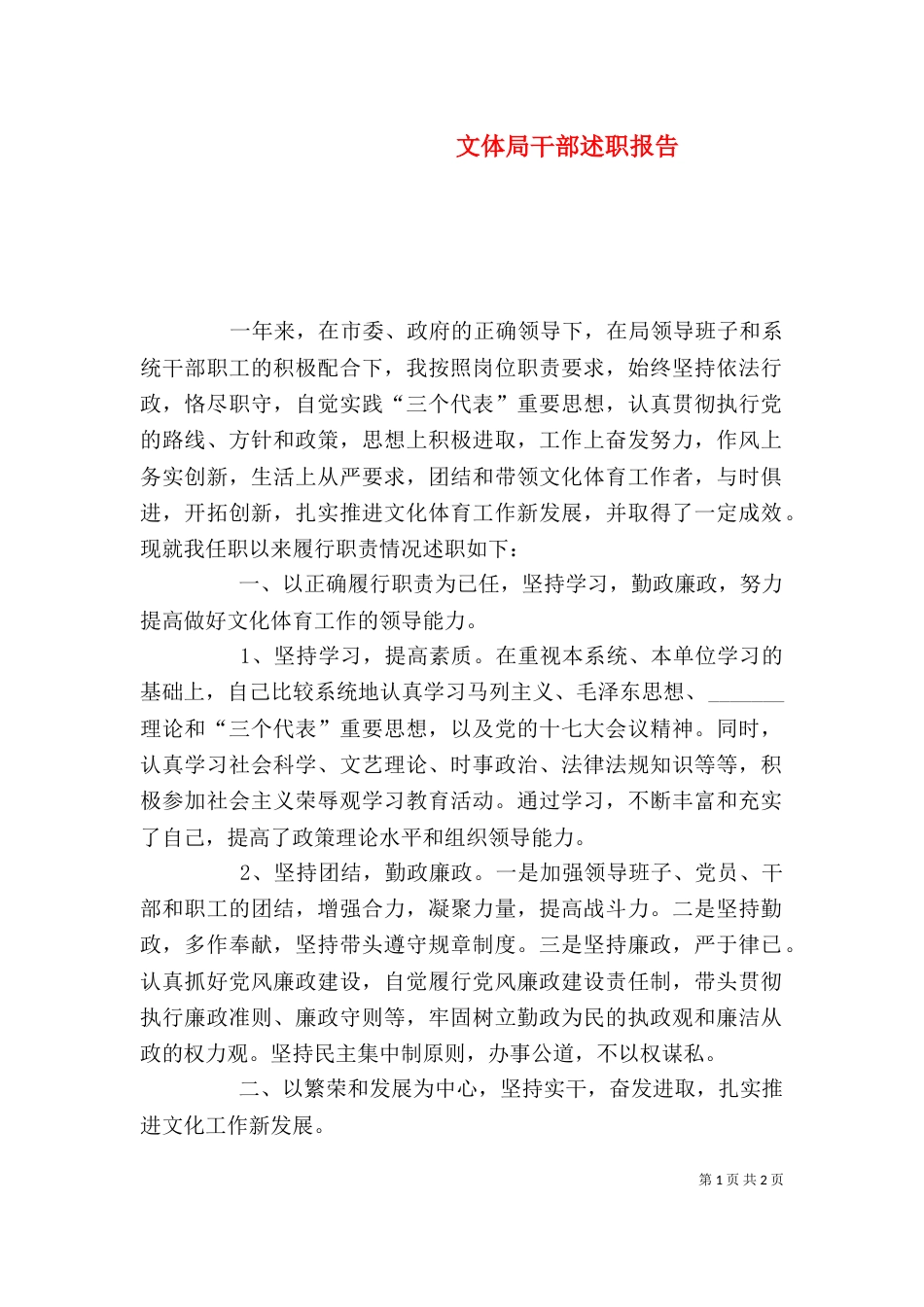文体局干部述职报告（二）_第1页