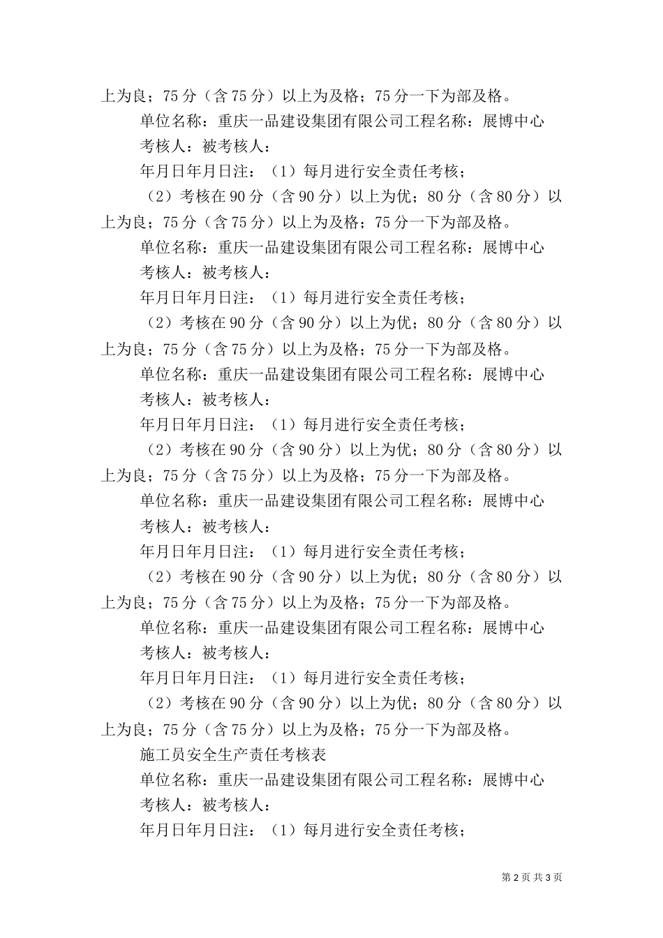 安全生产责任考核记录表-安全生产考核细则表（一）_第2页