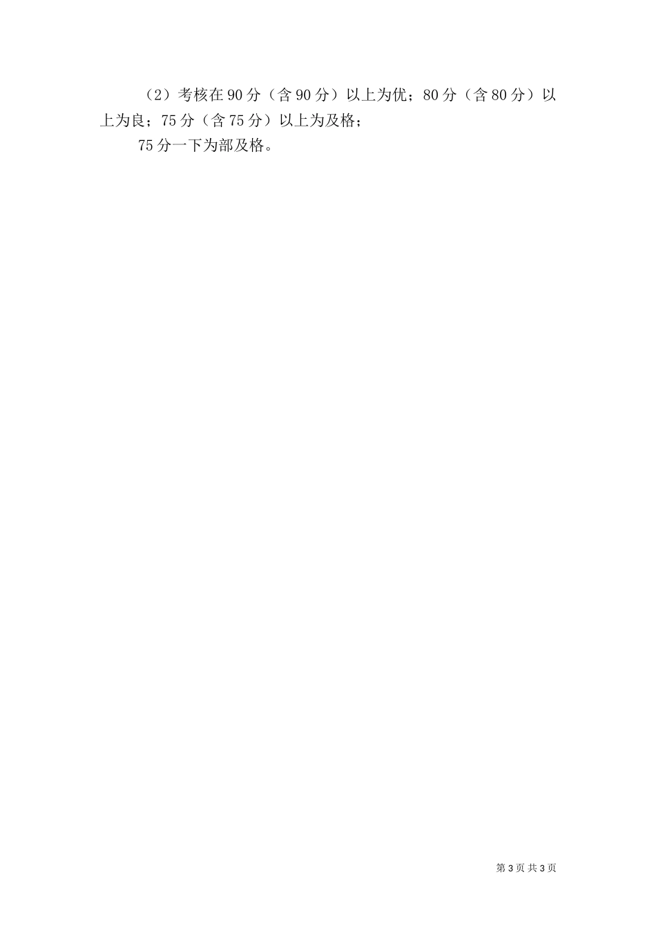 安全生产责任考核记录表-安全生产考核细则表（一）_第3页