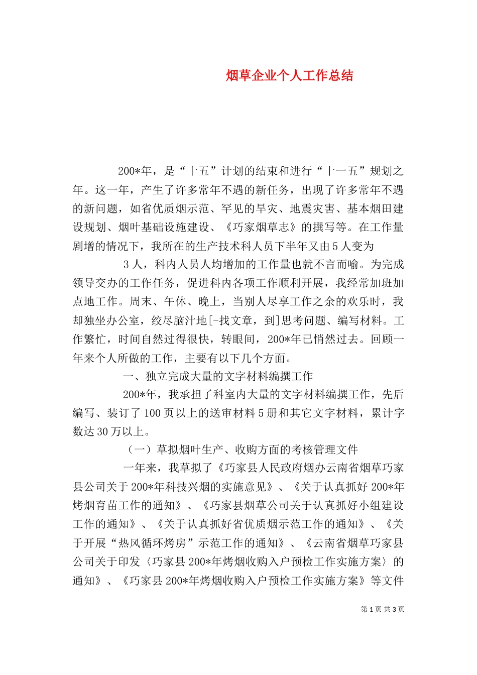 烟草企业个人工作总结_第1页
