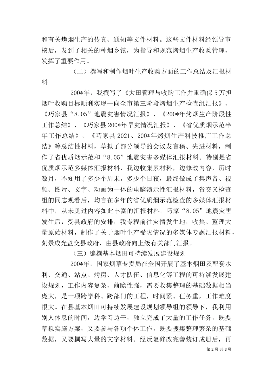 烟草企业个人工作总结_第2页