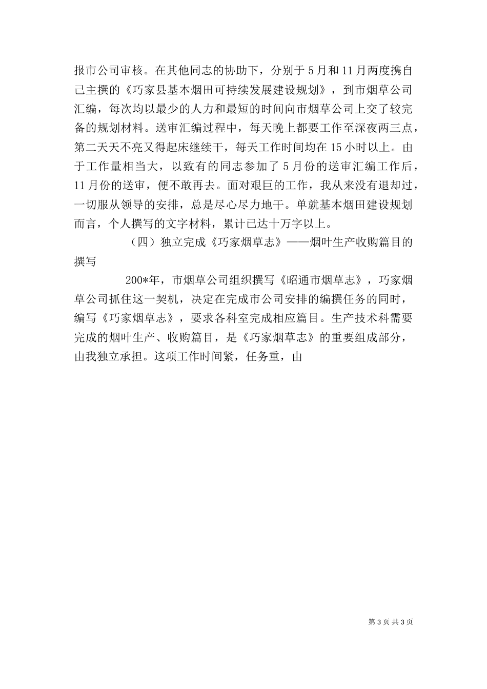 烟草企业个人工作总结_第3页