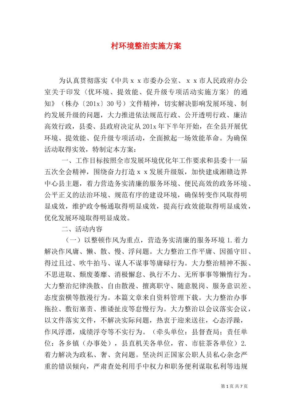 村环境整治实施方案（五）_第1页