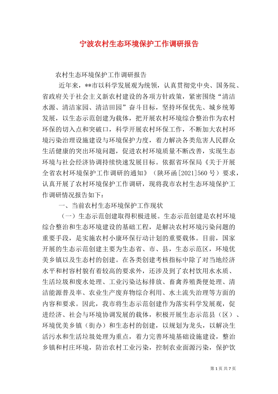 宁波农村生态环境保护工作调研报告（二）_第1页