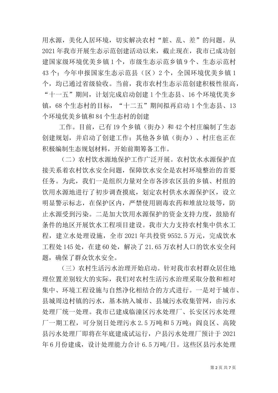 宁波农村生态环境保护工作调研报告（二）_第2页