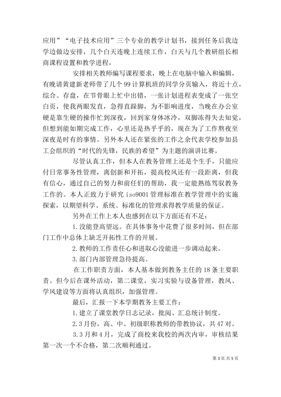 学校教务处主任述职报告（三）_第3页